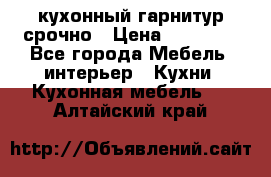 кухонный гарнитур срочно › Цена ­ 10 000 - Все города Мебель, интерьер » Кухни. Кухонная мебель   . Алтайский край